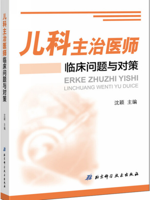 兒科主治醫師臨床問題與對策