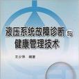 液壓系統故障診斷與健康管理技術