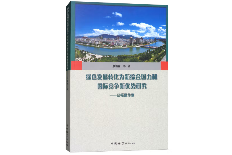 綠色發展轉化為新綜合國力和國際競爭新優勢研究