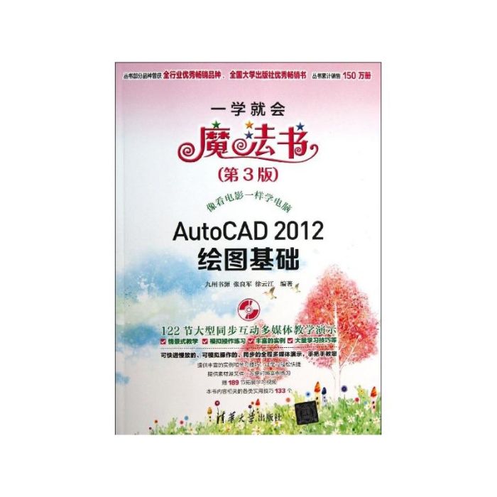 AutoCAD 2012繪圖基礎（第3版）