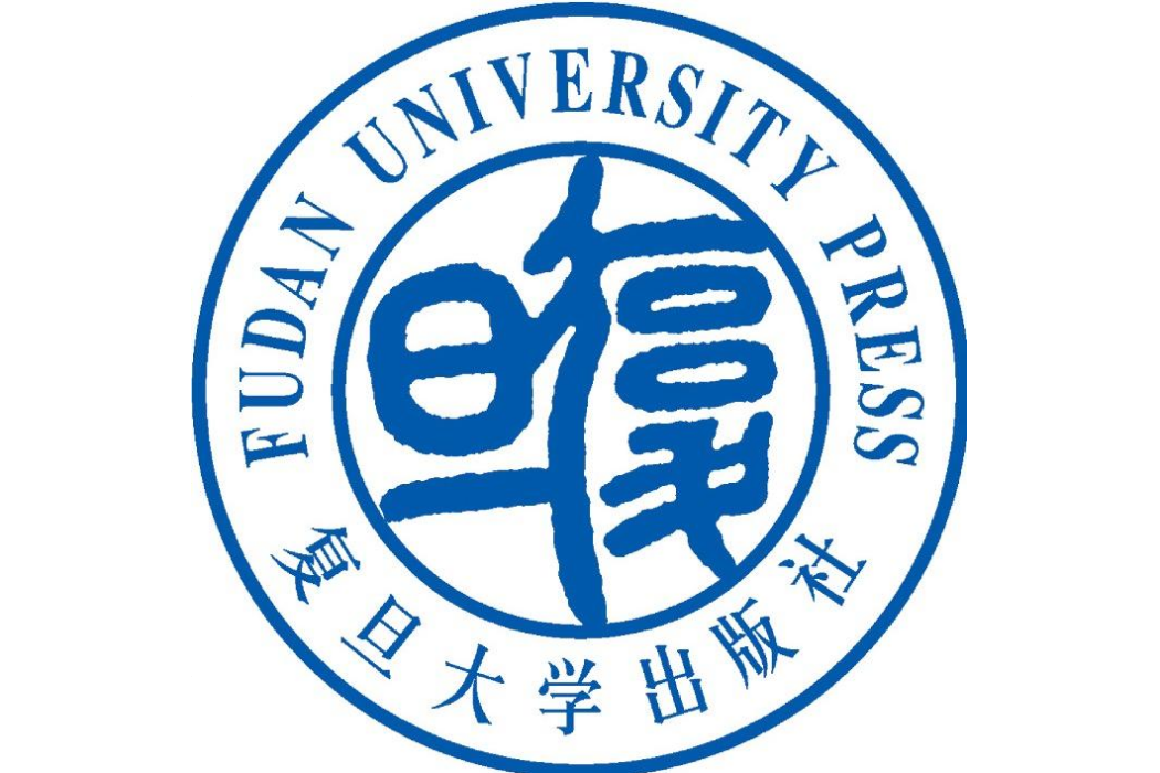 復旦大學出版社有限公司