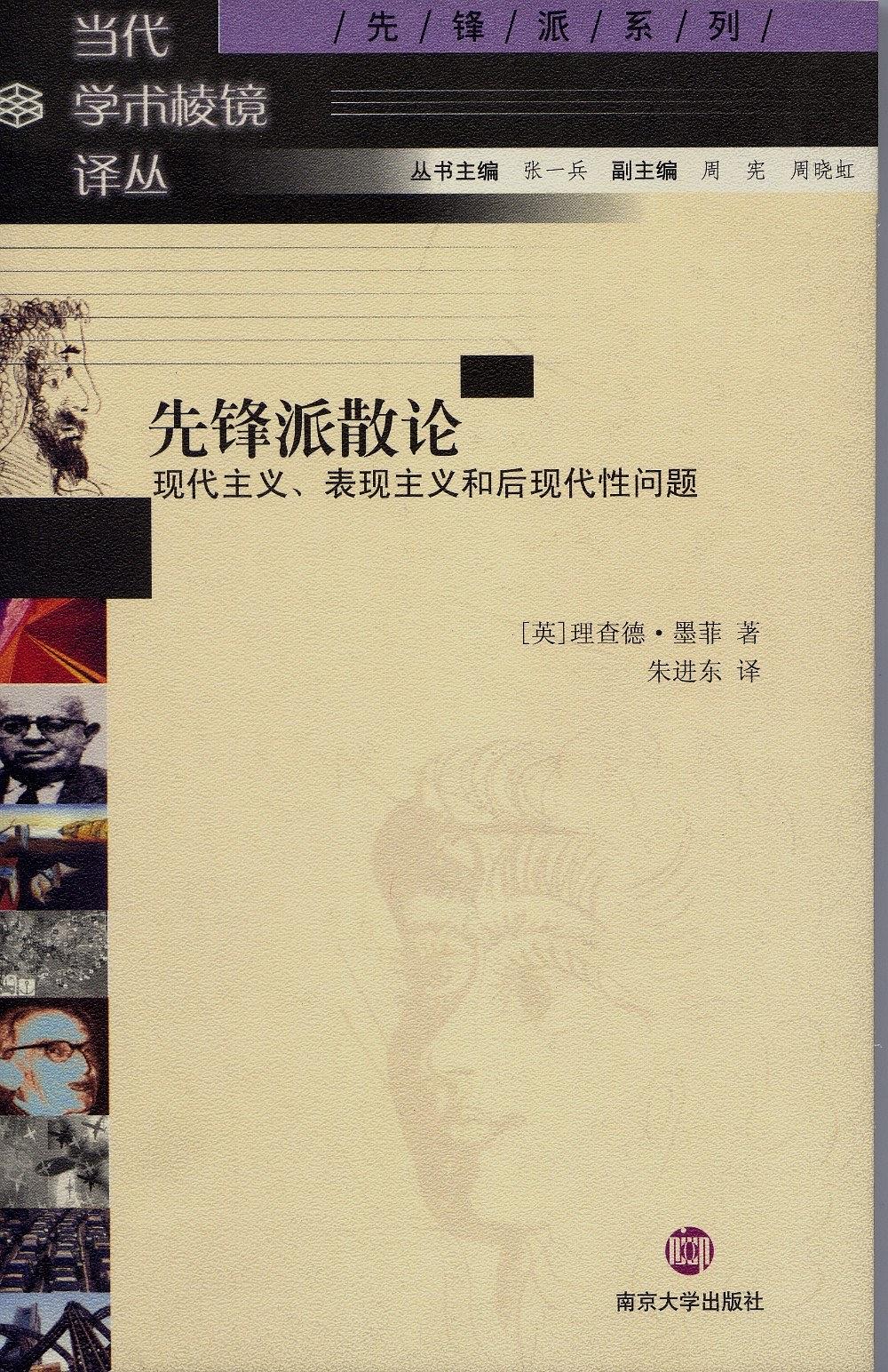 先鋒派散論——現代主義、表現主義和後現代性問題(先鋒派散論)