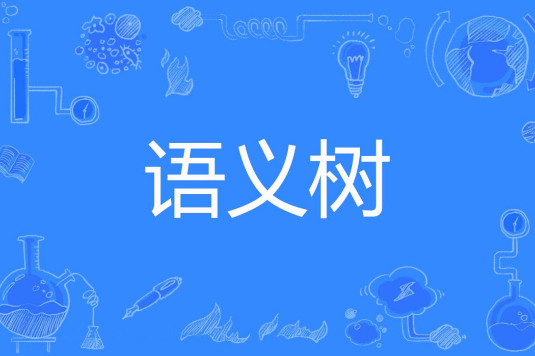 語義樹