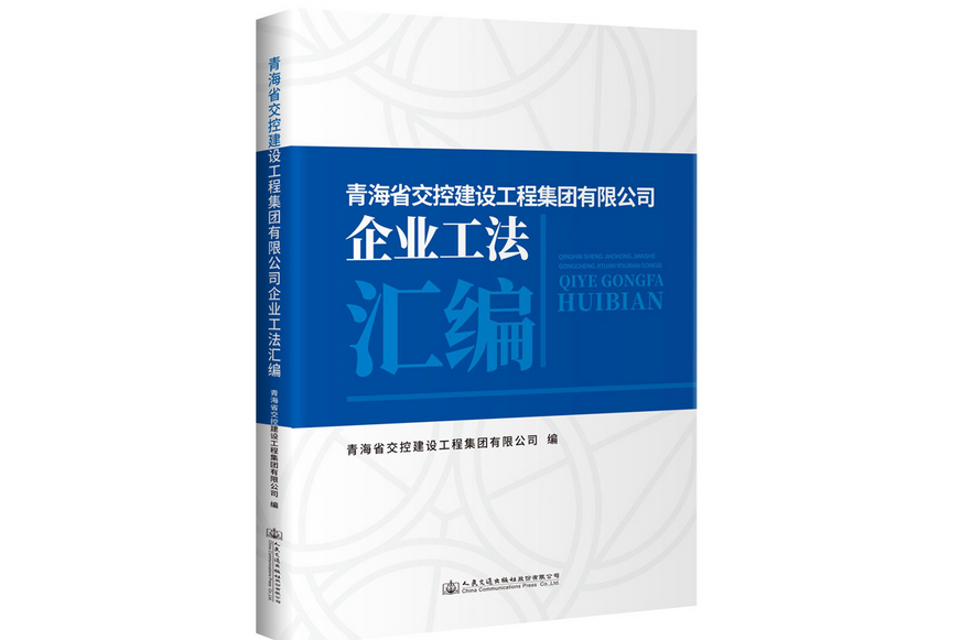 青海省交控建設工程集團有限公司企業工法彙編