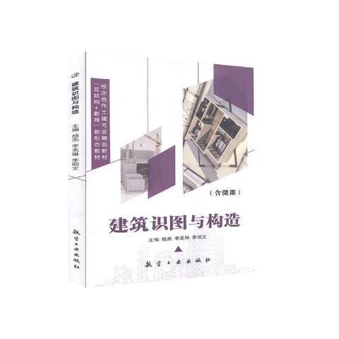 建築識圖與構造(2020年中航出版傳媒有限責任公司出版的圖書)