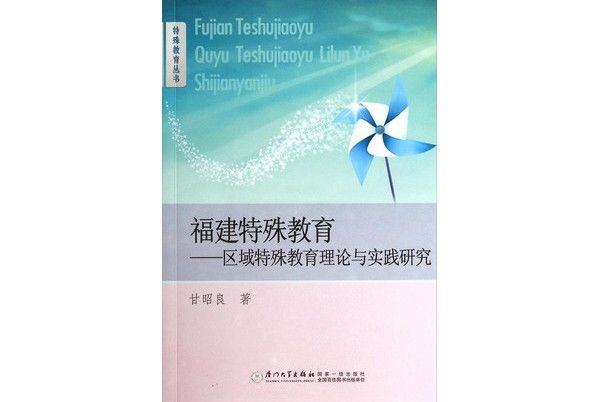 福建特殊教育：區域特殊教育理論與實踐研究