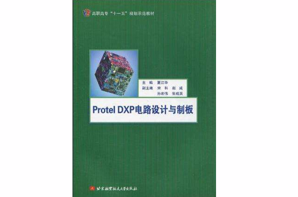 Protel DXP電路設計與制板