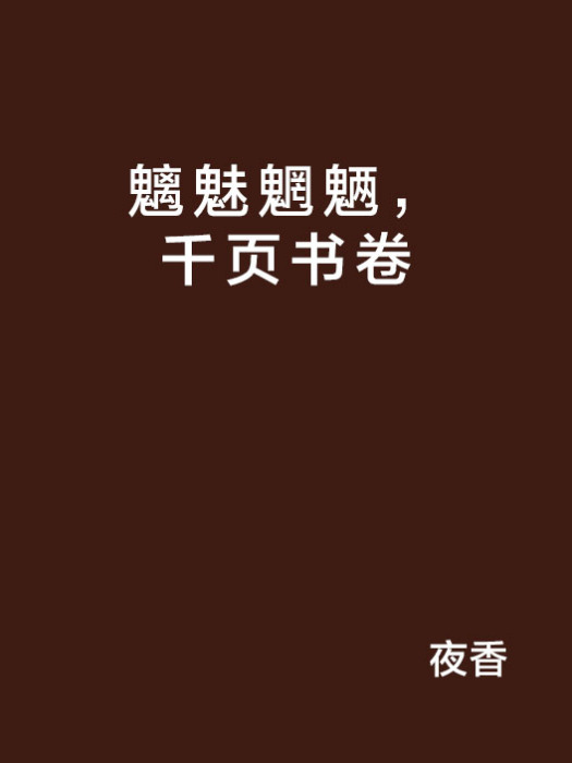 魑魅魍魎，千頁書卷