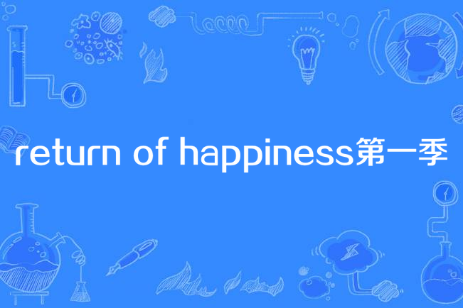 return of happiness第一季