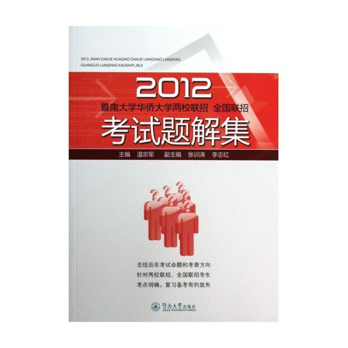 暨南大學華僑大學兩校聯招全國聯招考試題解集(暨南大學華僑大學兩校聯招全國聯招考試題解)