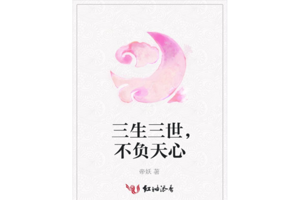 三生三世，不負天心