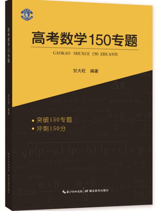 高考數學150專題