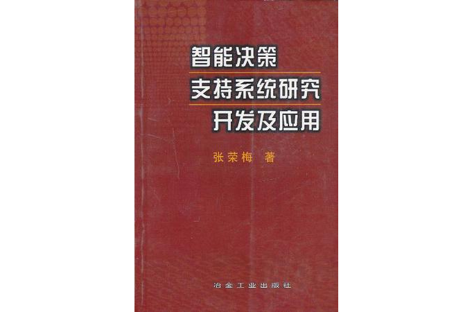 智慧型決策支持系統研究開發及套用