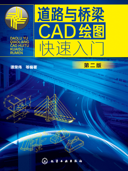 道路與橋樑CAD繪圖快速入門（第二版）