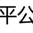 新平公主(南北朝北魏公主和穆羆妻子)