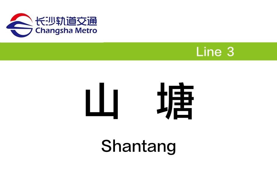 山塘站(中國湖南省長沙市境內捷運車站)