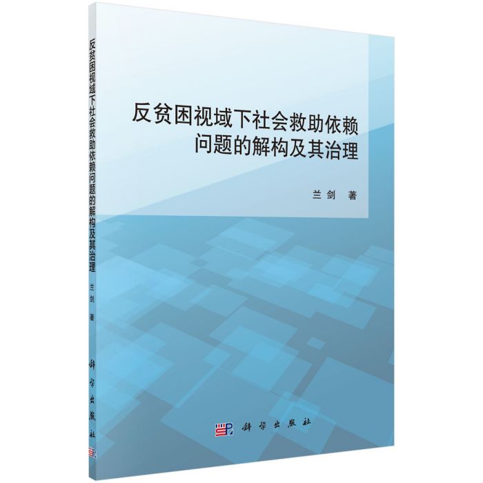 反貧困視域下社會救助依賴問題的解構及其治理