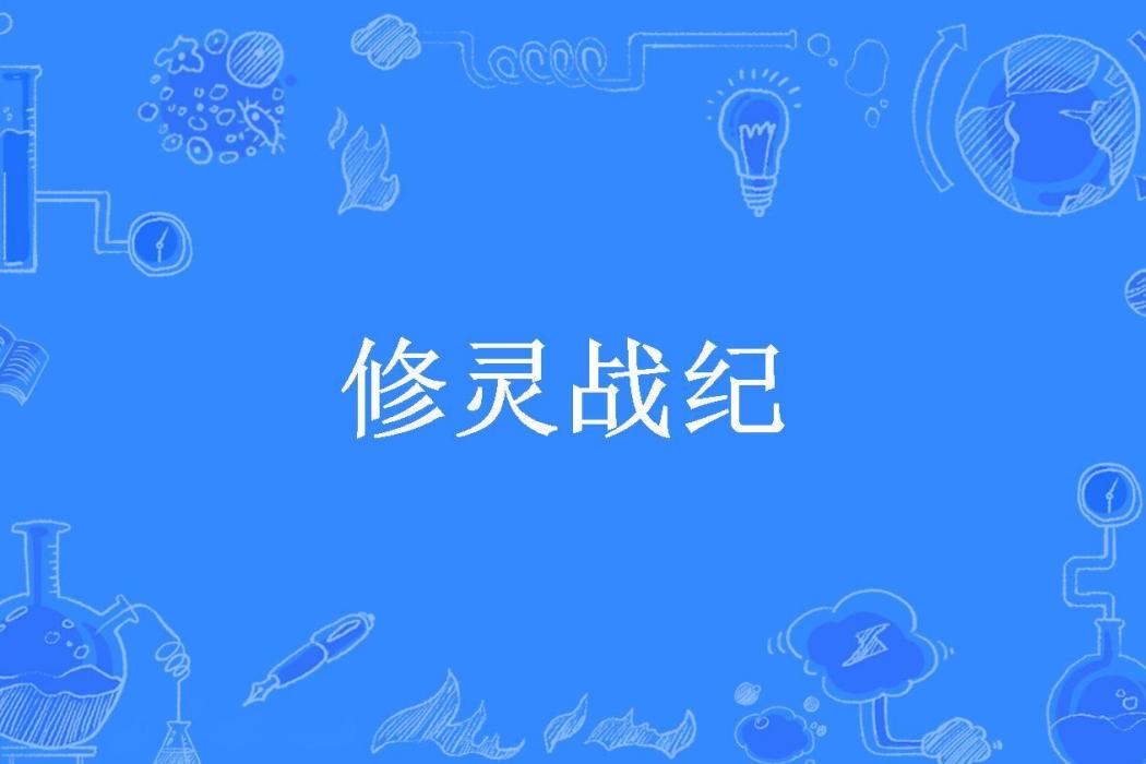 修靈戰紀(無聊有愛所著小說)