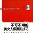 絕對0基礎：不可不知的美女人像攝影技巧