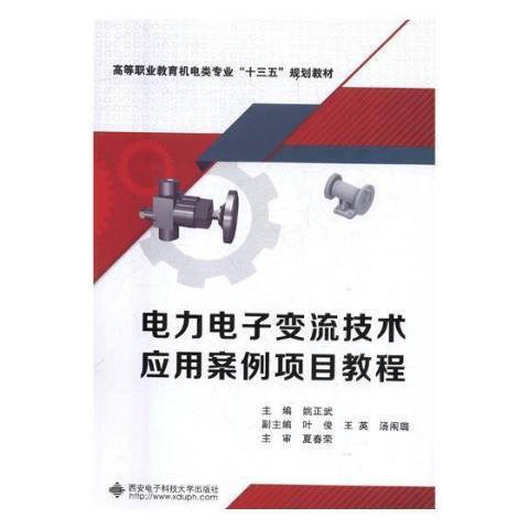 電力電子變流技術套用案例項目教程