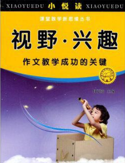 小悅讀·課堂教學新思維叢書：視野·興趣