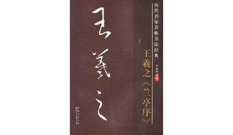 歷代名家名帖書法經典：王羲之《蘭亭序》