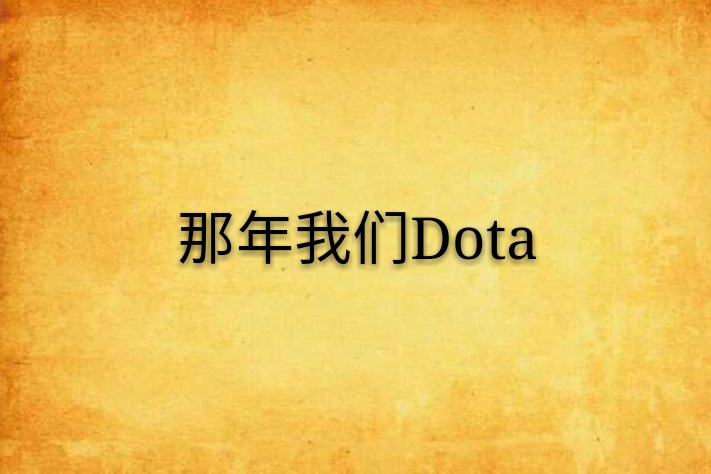 那年我們Dota