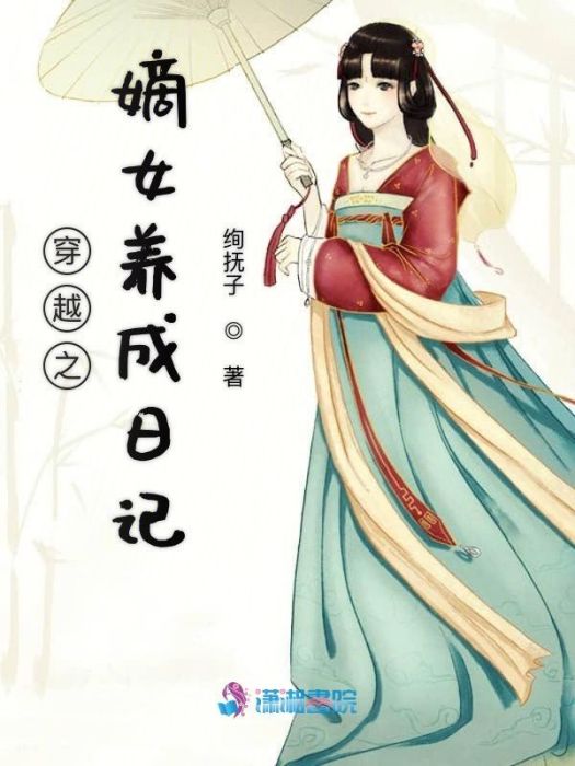 穿越之嫡女養成日記