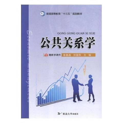 公共關係學(2018年延邊大學出版社出版的圖書)