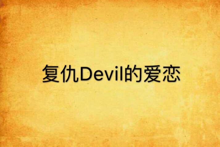 復仇Devil的愛戀