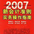 2007新會計準則實務操作指南