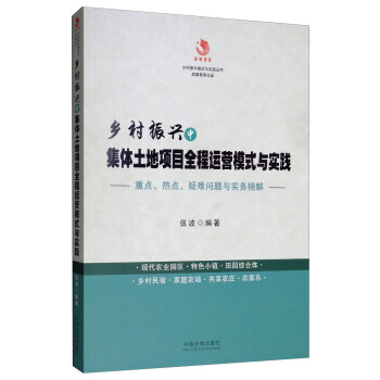 《鄉村振興中集體土地項目全程運營模式與實踐》（伍波編著）