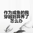 作為鹹魚的我穿越到異界了怎么辦