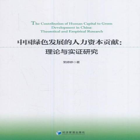 中國綠色發展的人力資本貢獻：理論與實證研究