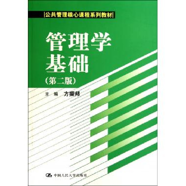 公共管理核心課程系列系列教材·管理學基礎