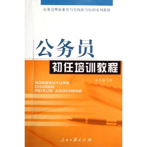 公務員初任培訓教程(2006年人民日報出版社出版圖書)