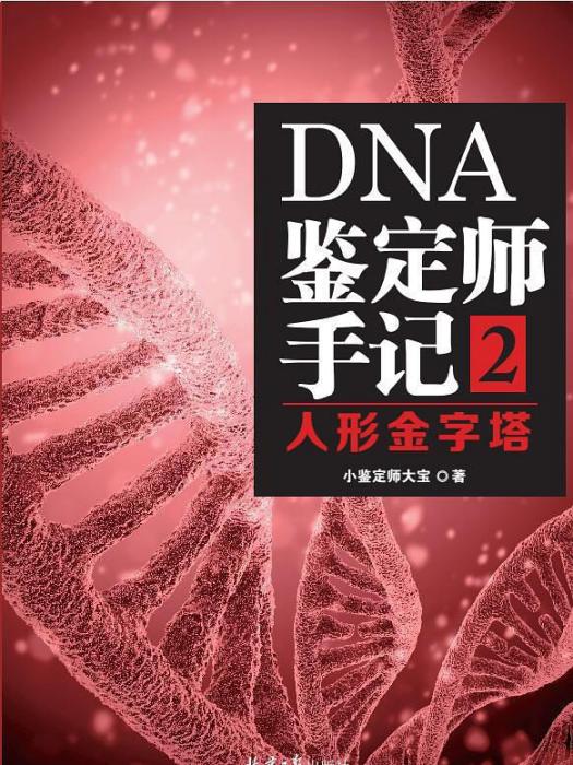 DNA鑑定師手記2