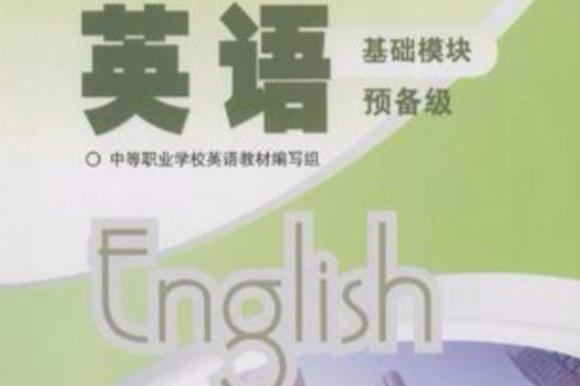 英語-預備級-基礎模組(英語：基礎模組預備級)