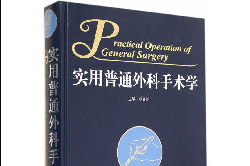 實用普通外科手術學(2014年人民衛生出版社出版的圖書)