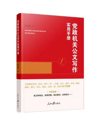 黨政機關公文寫作實用手冊