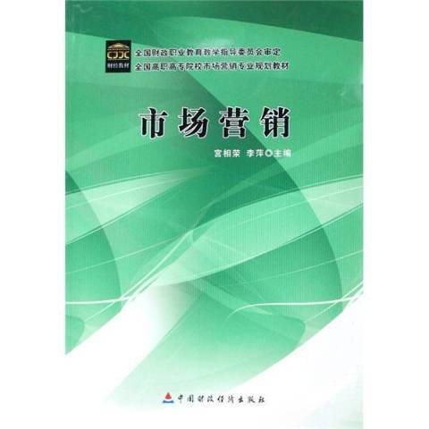 市場行銷(2007年中國財政經濟出版社出版的圖書)