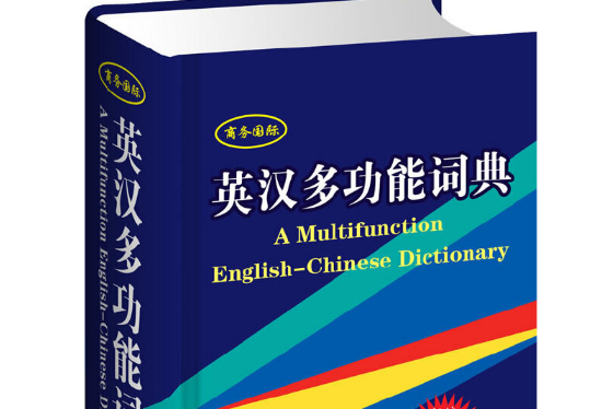 英漢多功能詞典(2013年2月商務印書館國際有限公司出版的圖書)