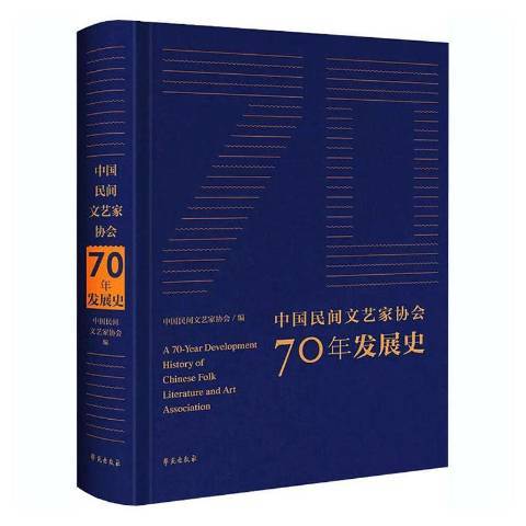 中國民間文藝家協會70年學術史