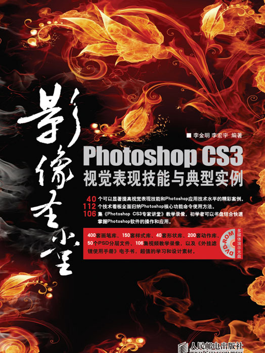 影像聖堂Photoshop CS3視覺表現技能與典型實例