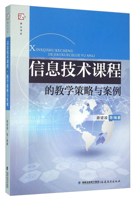 信息技術課程的教學策略與案例