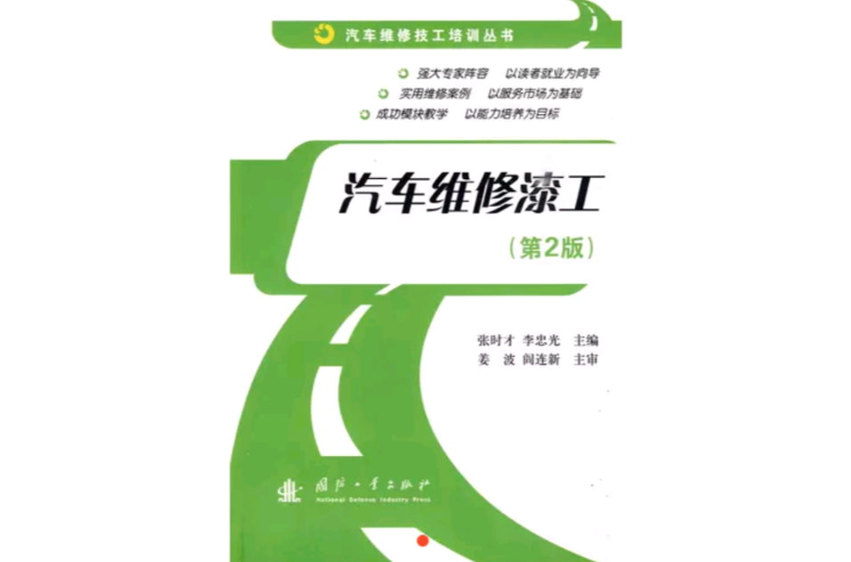 汽車維修漆工(2010年國防工業出版社出版的圖書)