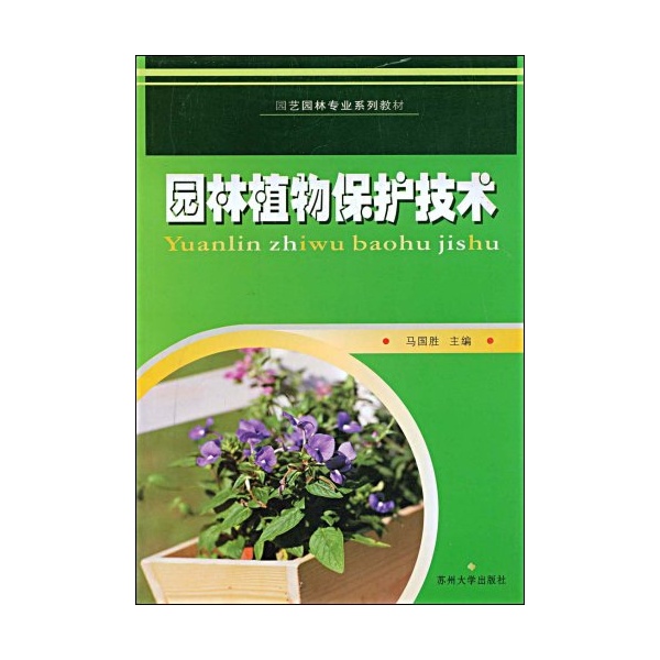 園林植物保護技術