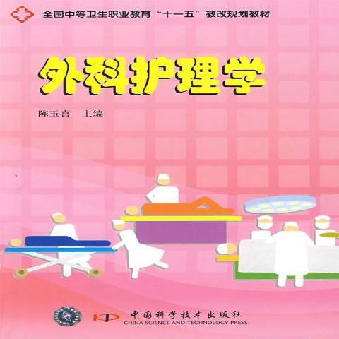 外科護理學(2009年中國科學技術出版社出版的圖書)