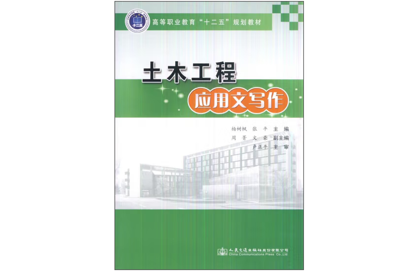 土木工程套用文寫作(2015年人民交通出版社股份有限公司出版的圖書)