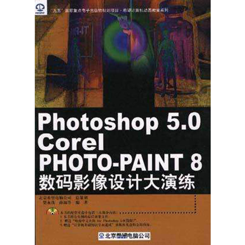 Photoshop 5.0 & Corel PHOTO-PAINT 8 數碼影像設計大演練